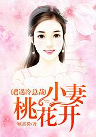 《桃花马上请长缨》短剧在线观看，闪婚，穆少心尖宠妻（96集）短剧在线观看，闪婚厚爱穆少宠妻无度短剧在线观看