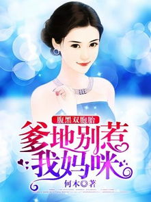 《露华浓》短剧在线观看，妈咪，怎么有两个爹地（70集）短剧在线观看，妈咪有个爹地要还债免费阅读短剧在线观看