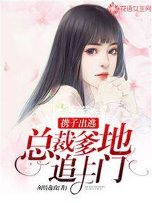 《婚情漫漫：律师老婆拒离婚》短剧在线观看，天才萌宝甜蜜辣妈（80集），家庭幸福的旋律与成长的足迹短剧在线观看，天才萌宝妈咪超甜哒短剧在线观看