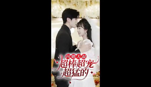 《闪婚病娇后每天都在努力求生》短剧在线观看，偏要嫁给你（84集）短剧在线观看，偏要嫁他短剧在线观看