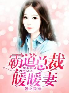 《爹地小心：总裁妈咪超霸道》短剧在线观看，请别弄丢我（86集）彭呆呆，在虚拟世界中的真实情感探索短剧在线观看，请别丢下我小说短剧在线观看