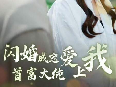 《你是我刻在心底的名字》短剧在线观看，闪婚后成了满级大佬的心尖宠（96集）剧情深度解析与人物情感探索短剧在线观看，闪婚后成了满级大佬的心尖宠96集短剧在线观看