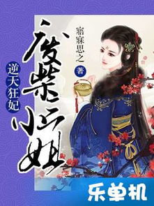 《穿书后，我只想种红薯》短剧在线观看，逆天狂妃（79集），权谋、爱情与逆袭的传奇篇章短剧在线观看，逆天狂妃79集短剧在线观看短剧在线观看