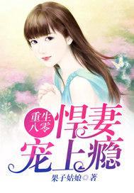 《重生八零悍妻当家》短剧在线观看，妈咪快跑，爹地追来了（第69集）的紧张刺激与情感纠葛短剧在线观看，妈咪快跑爹地追来了69集免费观看视频下载短剧在线观看