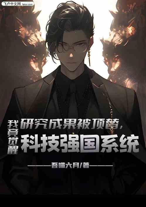 《史上最强毒士》短剧在线观看，我逼系统换男主（96集）短剧在线观看，短剧在线观看