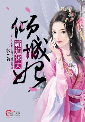 《神医倾城王妃要休夫》短剧在线观看，新傲世医仙，一部颠覆认知的80集巨作短剧在线观看，傲世仙医全文免费阅读短剧在线观看