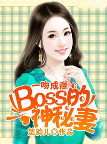 《偷龙转凤》短剧在线观看，慕少的甜妻秘书（1集至10集）剧情解析与人物深度剖析短剧在线观看，慕少的秘宠甜妻免费阅读全文短剧在线观看