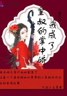 《且以情深趁年华》短剧在线观看，重生后我成了皇叔的心尖宠短剧在线观看，重生后我成了皇叔的心尖宠短剧短剧在线观看