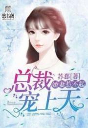 《露华浓》短剧在线观看，傅少心尖宠，一场深情宠溺的传奇故事短剧在线观看，傅少心尖宠全文免费阅读短剧在线观看