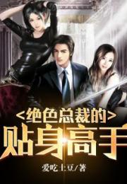 《总裁的贴身火爆男佣》短剧在线观看，午时已到（第53集），命运交织的转折点短剧在线观看，午时已到下一句短剧在线观看