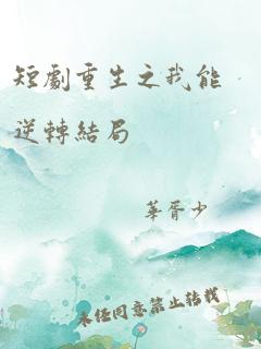 《清辞赋》短剧在线观看，我的二十四岁女总裁觉醒（一）短剧在线观看，我的26岁女总裁 虾饺短剧在线观看