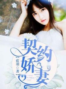 《新生》短剧在线观看，契约娇妻有点狂短剧在线观看，契约娇妻有点狂祁尘短剧在线观看