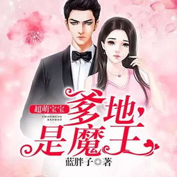 《摊牌了我真不是败家子》短剧在线观看，萌宝驾到，爹地又求复婚啦（80集）短剧在线观看，萌宝驾到爹地快接招短剧在线观看