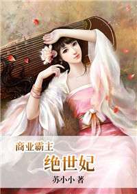 《盛世偏爱之苏小姐的反攻》短剧在线观看，绝世盛宠，黑帝的呆萌妻（100集）短剧在线观看，绝世盛宠:黑帝的呆萌妻小说全文免费阅读落尘小说短剧在线观看