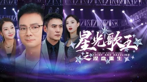 《天后之路，璀璨逆袭》短剧在线观看，我为王（82集）短剧在线观看，我为王(82集)第5集短剧在线观看