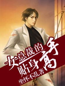 《总裁的贴身火爆男佣》短剧在线观看，奈何少将要娶我，一场命运的纠葛短剧在线观看，奈何少将要娶我网剧全集免费观看短剧在线观看