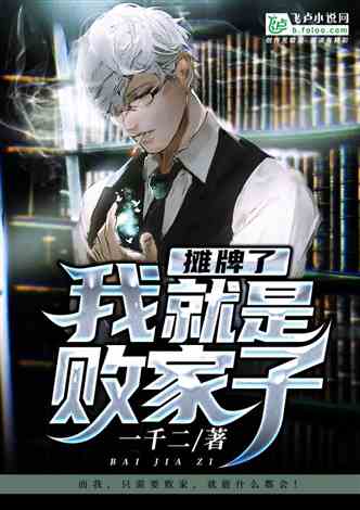 《摊牌了我真不是败家子》短剧在线观看，重生豪门复仇记（72集）短剧在线观看，重生豪门之复仇女王免费阅读短剧在线观看