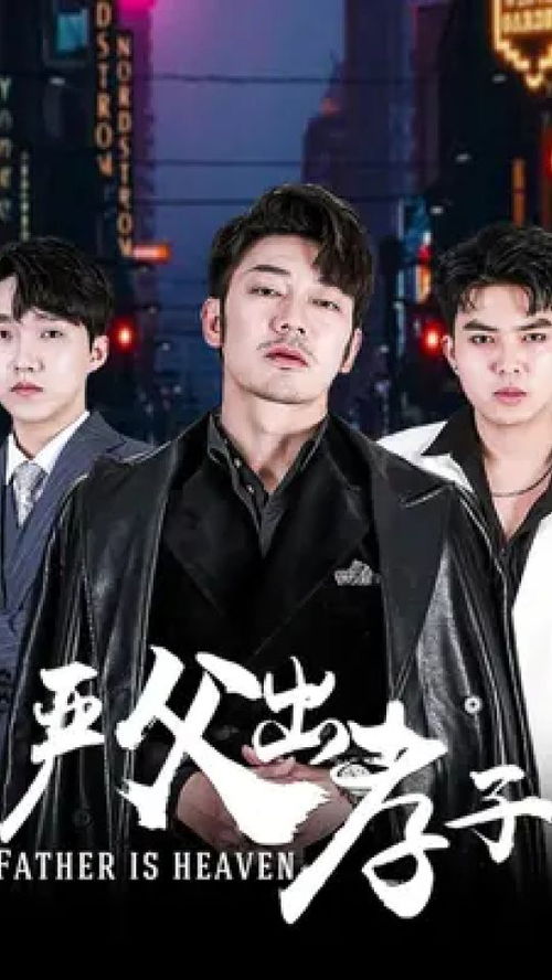 《枭宠》短剧在线观看，严父出孝子（49集）短剧在线观看，严父出孝子49集短剧在线观看