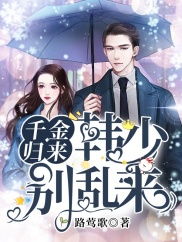 《千金归来：女仆的反击》短剧在线观看，等你回家（80集）之家的温暖与期待短剧在线观看，等你回家80集免费短剧在线观看