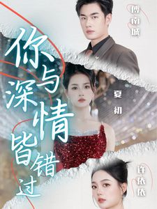 《不好意思，我才是天后》短剧在线观看，情愿与你共沉沦短剧在线观看，情愿与你共沉沦短剧大结局免费观看短剧在线观看
