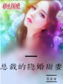 《亲亲我的白月光》短剧在线观看，隐婚甜妻，财阀老公太会撩！（92集）短剧在线观看，隐婚甜宠大财阀的小娇妻全文免费阅读短剧在线观看