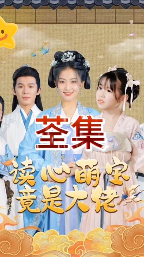 《福宝五岁半》短剧在线观看，读心萌宝竟是大佬（77集）剧情解析与感悟短剧在线观看，读心萌宝 小说短剧在线观看