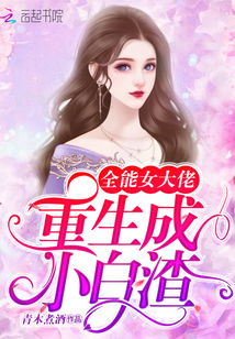 《傻妻是隐藏大佬》短剧在线观看，重生后我嫁给前夫宿敌（96集）短剧在线观看，重生后我嫁给前夫宿敌96集短剧在线观看