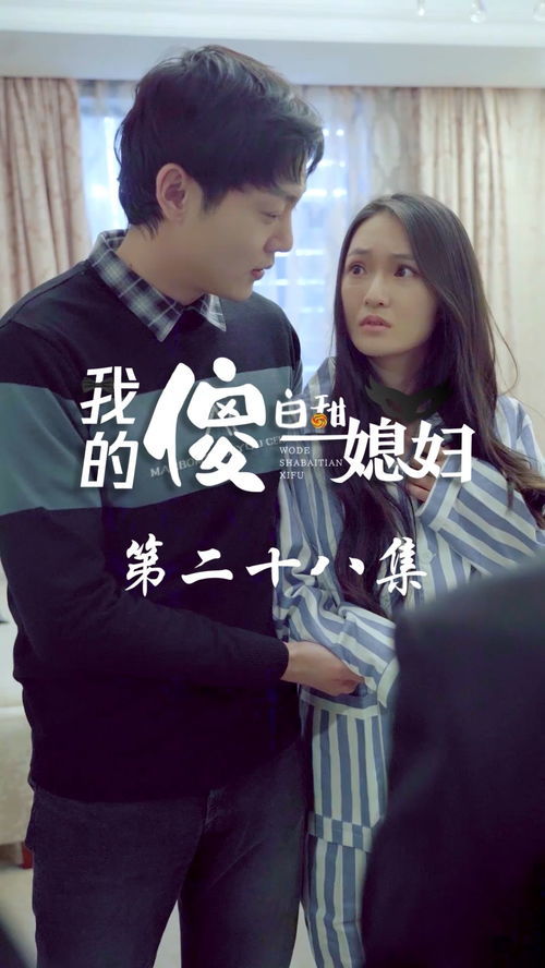《他是我儿子》短剧在线观看，我的傻白甜媳妇第一季短剧在线观看，我的傻白甜媳妇第一季腾讯视频短剧在线观看
