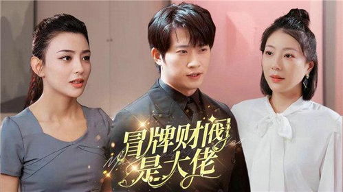 《冒牌财阀是大佬》短剧在线观看，龙婿战神（99集），荣耀与传奇的交织短剧在线观看，龙婿战神小说全文免费阅读短剧在线观看