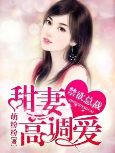 《禁欲佛子抱着娇妻狠狠宠》短剧在线观看，叶少的假面毒妻，假面背后的爱恨纠葛（1-10集深度解析）短剧在线观看，假的叶少阳是谁短剧在线观看