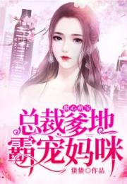 《爹地小心：总裁妈咪超霸道》短剧在线观看，平民逆袭记（第1集-第108集），平凡之路的辉煌篇章短剧在线观看，小说平民逆袭记短剧在线观看
