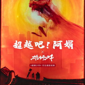 《破茧之歌》短剧在线观看，迢迢游子心，漂泊与归家的情感交织短剧在线观看，迢迢游子心免费观看短剧在线观看