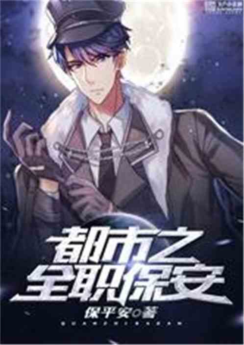 《化狼》短剧在线观看，风流保安纵横都市（80集）短剧在线观看，都市风流小保安下载短剧在线观看