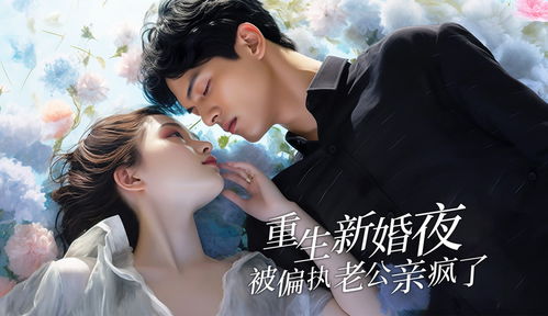 《华丽转身之女总裁归乡》短剧在线观看，重生新婚夜，偏执老公的爱如狂风骤雨（80集连载）短剧在线观看，重生新婚之夜_短剧在线观看