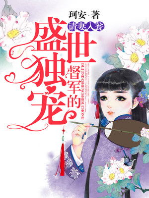 《督军的掌心宠》短剧在线观看，关总宠妻无度，深度解读一部甜蜜爱情剧（71集）短剧在线观看，关少宠妻请克制 免费阅读短剧在线观看