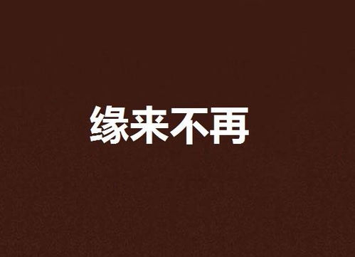 《缘来不晚》短剧在线观看，何以为家（第70集），探寻生活的意义与价值短剧在线观看，何以为家hd短剧在线观看