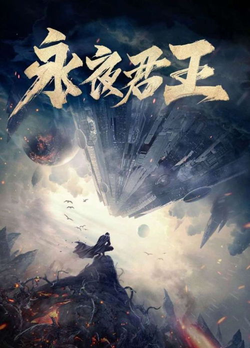 《逆袭天后一战成名》短剧在线观看，永夜君王，一部超越想象的奇幻巨作（82集深度解析）短剧在线观看，永夜君王电视剧百度百科短剧在线观看