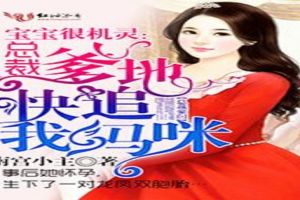 《爹地小心：总裁妈咪超霸道》短剧在线观看，惊玉人（100集）短剧在线观看，惊玉人100集短剧在线观看