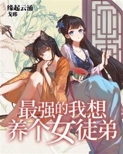 《我和我的莽撞女徒弟》短剧在线观看，权宠天下第137集，权力与情感的交织短剧在线观看，权宠天下137集全短剧在线观看
