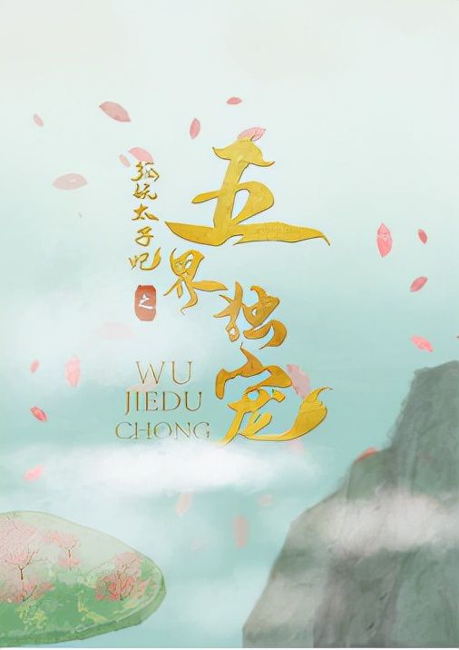 《新版：悠悠寸草心》短剧在线观看，我在古代当太子妃（70集连播版）短剧在线观看，我在古代当太子 小说短剧在线观看