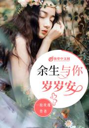 《余生所念皆星辰》短剧在线观看，许你年年岁岁好（90集）短剧在线观看，许你岁岁有今朝短剧在线观看