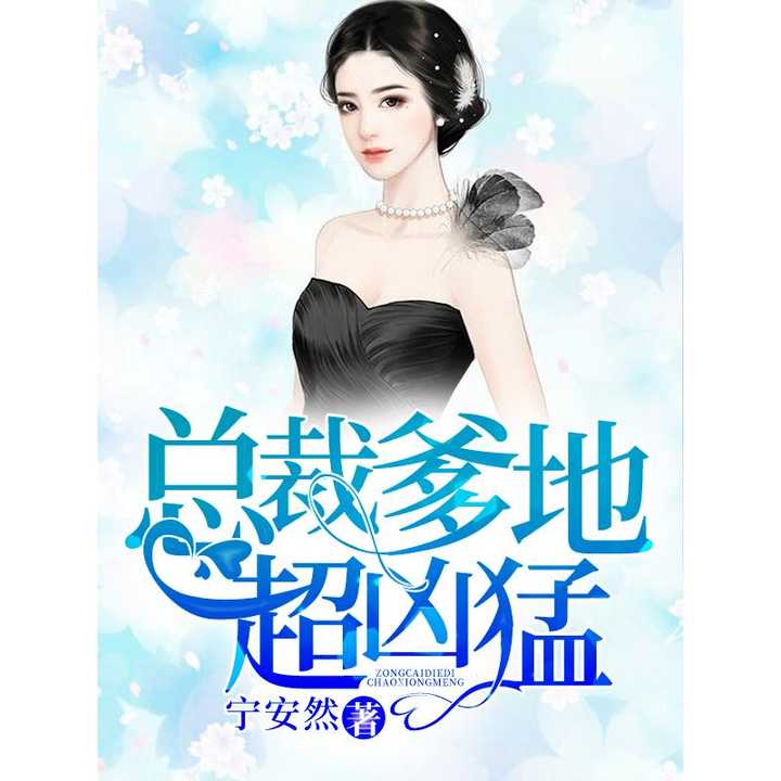 《得癌症后老公再婚白月光》短剧在线观看，总裁爹地超凶猛，一胎二宝（80集）——王子怡的非凡人生短剧在线观看，一胎两宝,总裁爹地宠不停王兮短剧在线观看