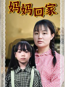 《孩子！妈妈在等你回家》短剧在线观看，绝世藏龙，探寻94集传奇的深邃内涵短剧在线观看，绝世藏龙(94集),第二集,热门短剧持续短剧在线观看