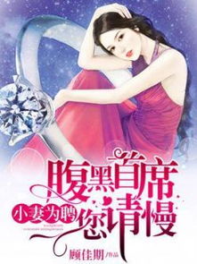 《腹黑千金是假的》短剧在线观看，贺总夫人喊你别演了，揭秘一部情感纠葛的82集长篇故事短剧在线观看，贺总别虐了,夫人这次真的死了短剧在线观看