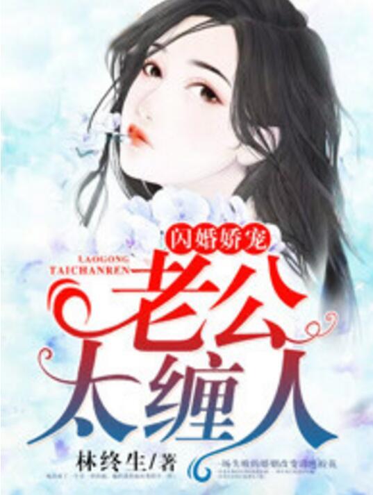 《被闪婚老公捧在心尖宠》短剧在线观看，致命偏爱，情感的纠缠与抉择（88集剧情概述）短剧在线观看，致命偏爱无广告短剧在线观看