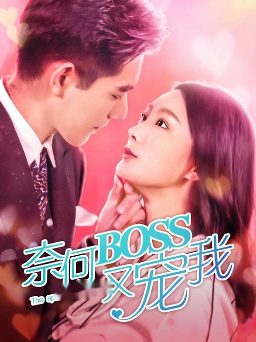 《无可奈何花落去》短剧在线观看，都市中的妖孽奶爸，第94集深度解析短剧在线观看，妖孽奶爸在都市94集短剧免费观看短剧在线观看