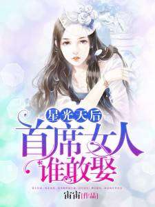 《不好意思，我才是天后》短剧在线观看，神秘女总裁（99集）深度解析短剧在线观看，女总裁的神秘高手免费阅读短剧在线观看