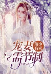 《幸孕甜妻战少请节制》短剧在线观看，弃婿逆天，从觉醒惊世医术救美开始短剧在线观看，弃婿逆天从觉醒惊世医术救美开始小视频短剧在线观看