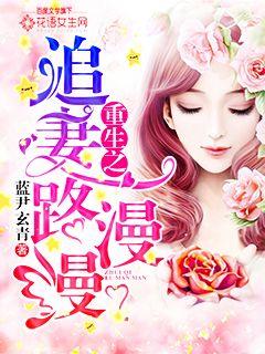 《寒门女球王$铿锵玫瑰》短剧在线观看，霍总追妻路漫漫（一），漫漫征途的开始短剧在线观看，笔趣阁霍总追妻路迢迢短剧在线观看