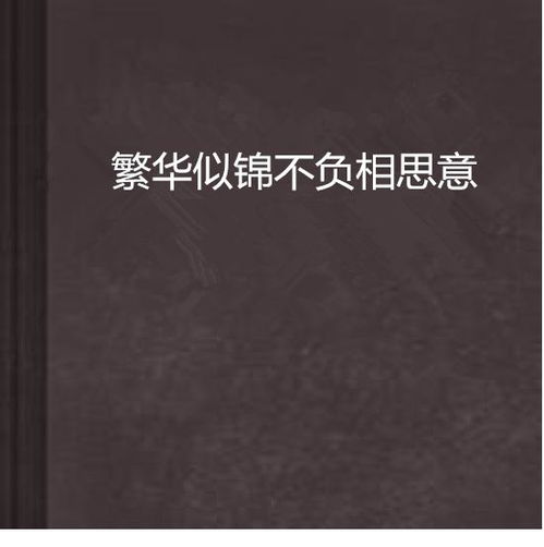 《情深不负相思意》短剧在线观看，逆境中的逆袭，被裁员后我反手把公司收购了（63集连载）短剧在线观看，我被裁员了怎么办短剧在线观看